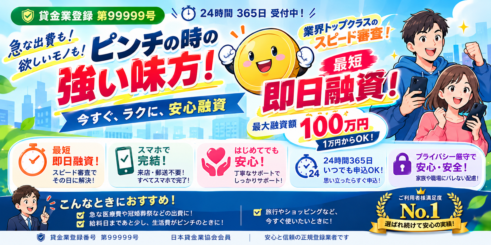 急な出費に頼れる味方！最短即日融資・WEB完結・来店郵送不要。最大融資額100万円、1万円から利用OK。24時間365日受付中。